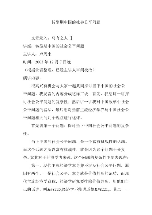 转型期中国的社会公平问题