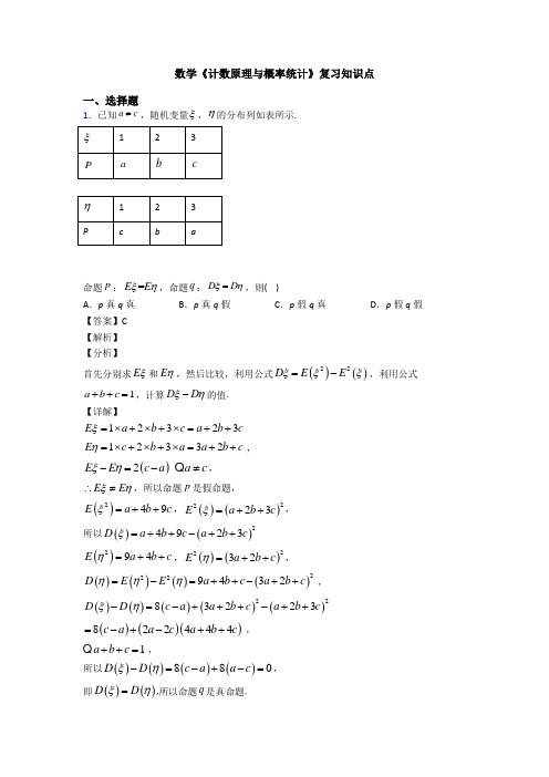 高考数学压轴专题最新备战高考《计数原理与概率统计》分类汇编含答案