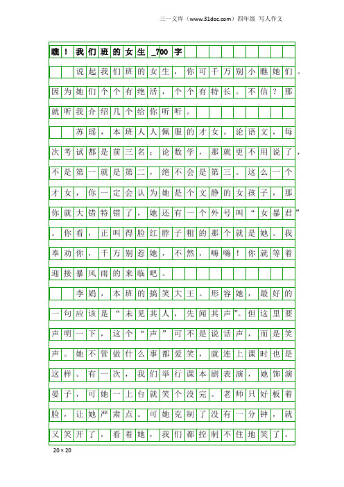 四年级写人作文：瞧!我们班的女生_700字