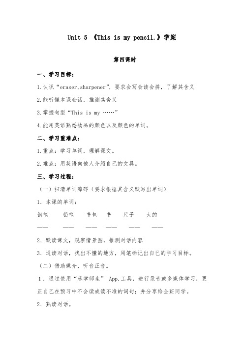 2018-2019年英语小学人教精通版三年级上册Unit 2 This is my pencil 精编学案第四课时 doc