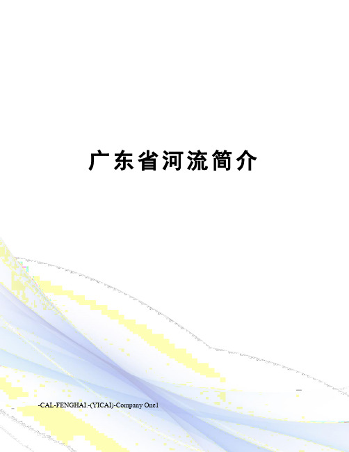 广东省河流简介
