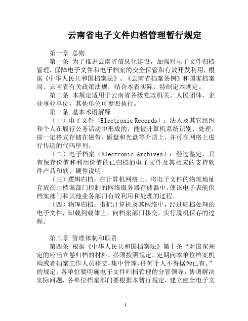 云南省电子文件归档管理暂行规定