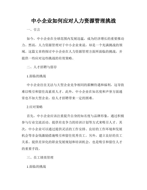 中小企业如何应对人力资源管理挑战
