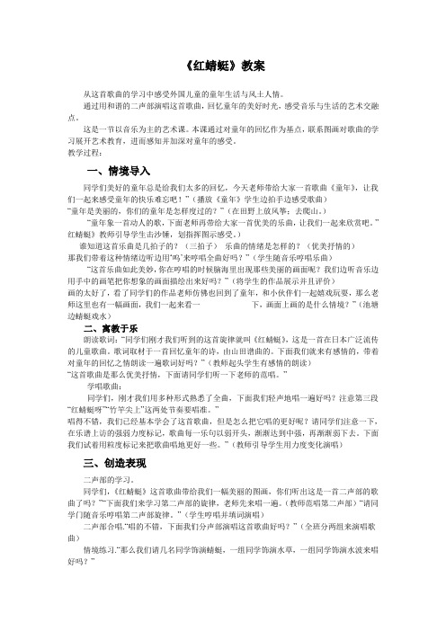 人教版四年级音乐下册第五组环球采风《红蜻蜓》教案