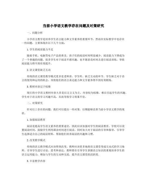 当前小学语文教学存在问题及对策研究
