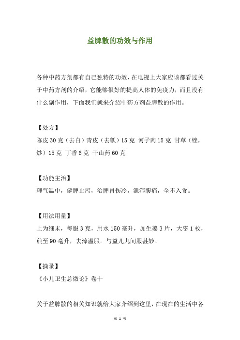 益脾散的功效与作用