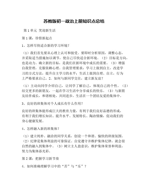 苏教版初一政治上册知识点总结