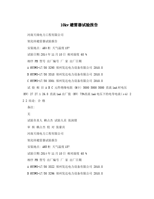 10kv避雷器试验报告