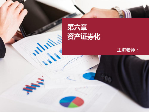 第六章 资产证券化