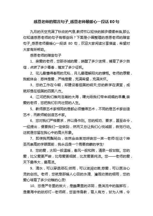 感恩老师的赠言句子_感恩老师最暖心一段话80句