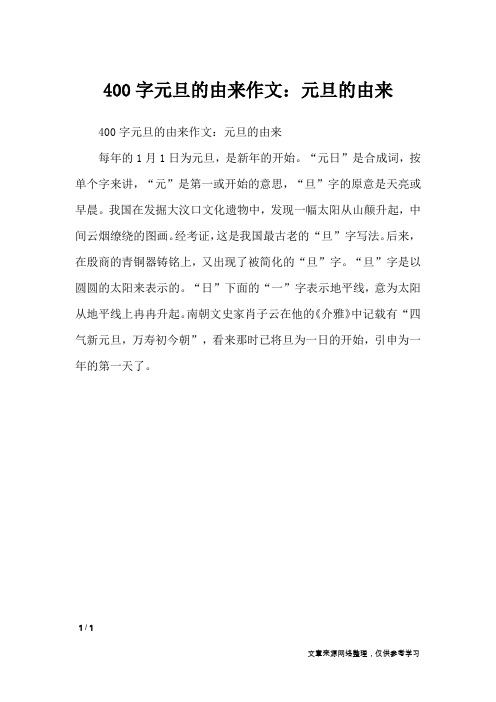 400字元旦的由来作文：元旦的由来_节日作文