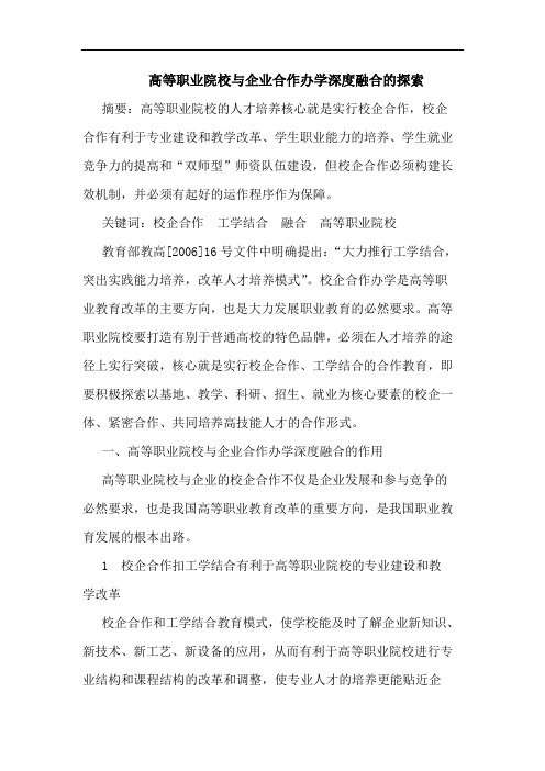 高等职业院校企业合作办学深度融合论文