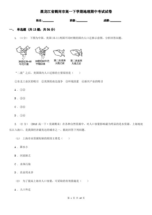 黑龙江省鹤岗市高一下学期地理期中考试试卷