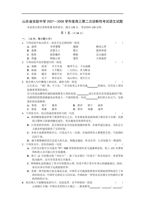 山东省实验中学高三第二次诊断性考试语文试题