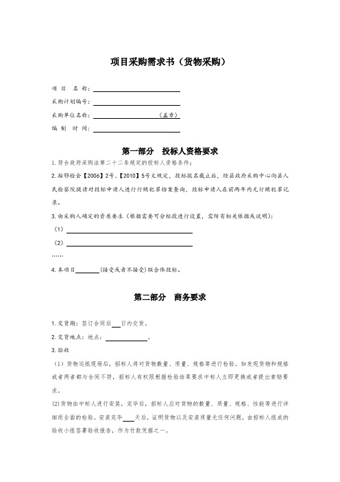 项目采购需求书(货物)