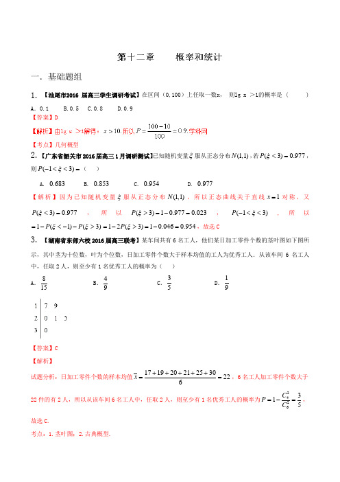 专题12 概率和统计(第03期)-决胜2016年高考全国名校试题理数分项汇编(新课标Ⅰ特刊)(解析版)