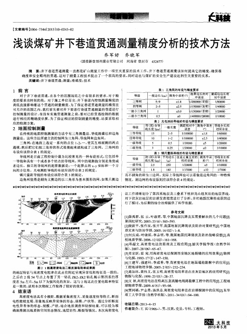浅谈煤矿井下巷道贯通测量精度分析的技术方法