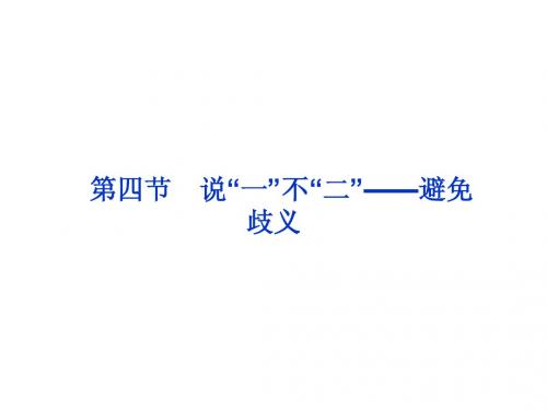 课件：人教选修之《语言文字应用》  第五课第四节 说“一”不“二”——避免歧义