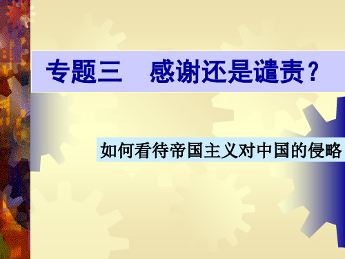 近代史 专题三 如何看待帝国主义的侵略 谴责还是感谢