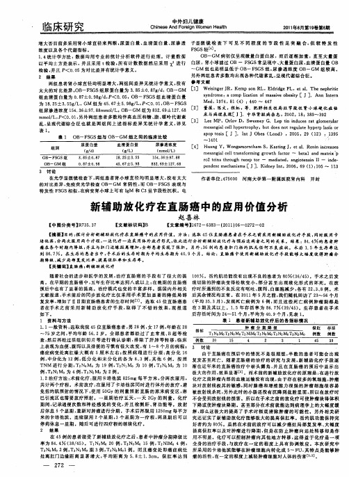 新辅助放化疗在直肠癌中的应用价值分析