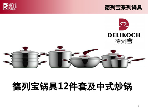 完美德列宝锅具推广(课堂PPT)