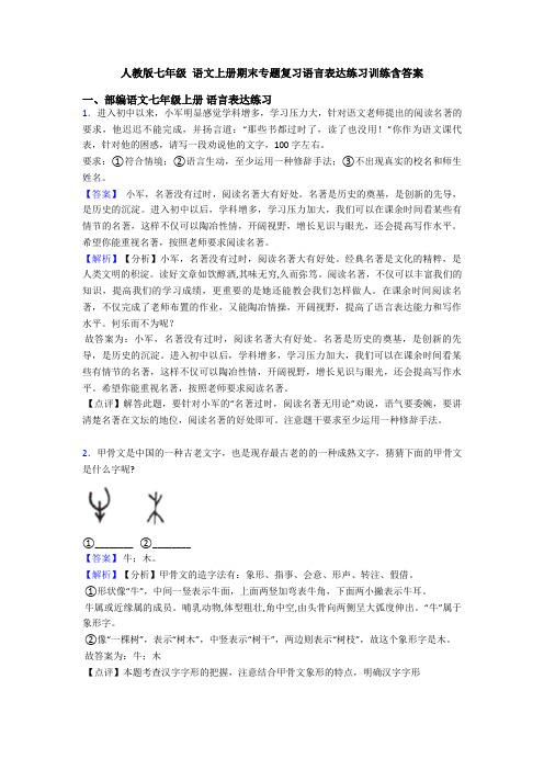 人教版七年级 语文上册期末专题复习语言表达练习训练含答案