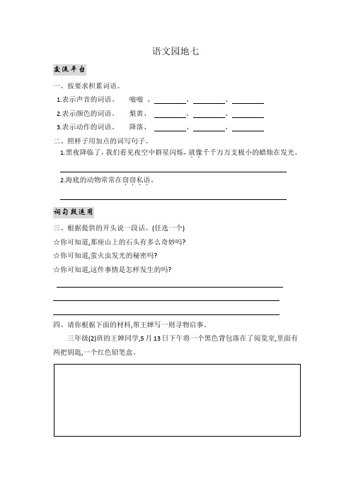 部编版三年级语文下册一课一练语文园地七