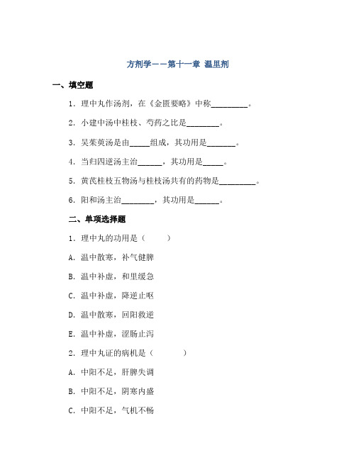 方剂学――第十一章 温里剂