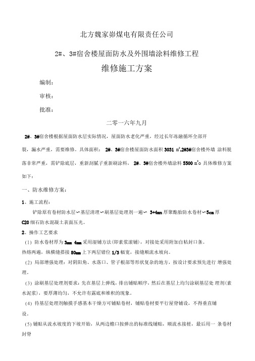 外墙涂料及防水维修方案