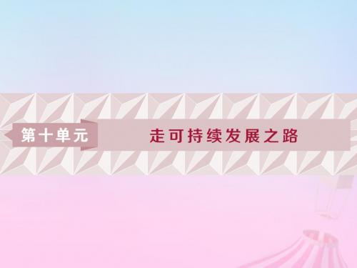 2019版高考地理一轮复习第10章走可持续发展之路第28讲走可持续发展之路课件鲁教版2018093012