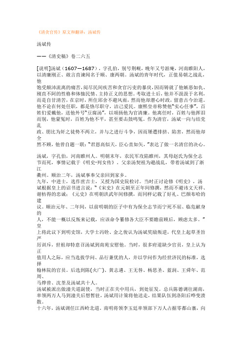 《清贪官传---汤斌传》原文和翻译