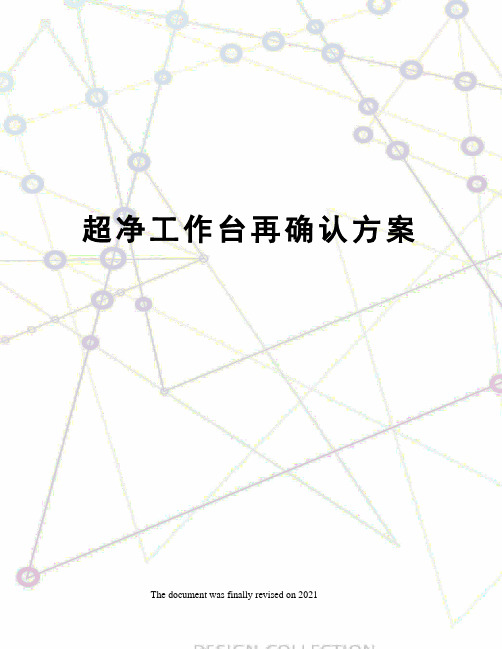 超净工作台再确认方案