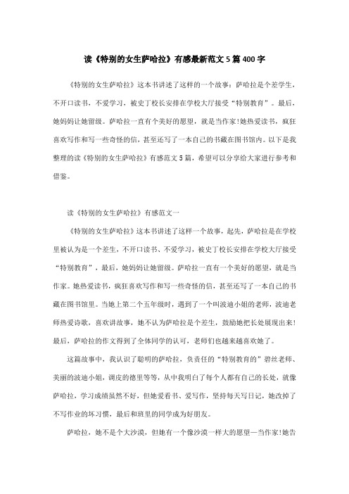读《特别的女生萨哈拉》有感最新范文5篇400字