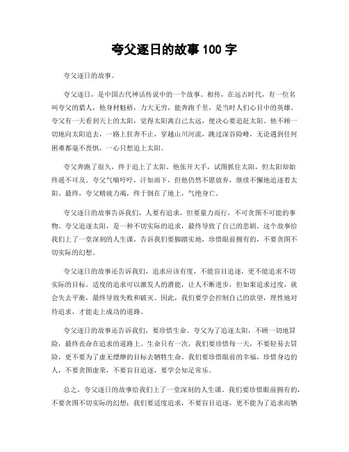 夸父逐日的故事100字