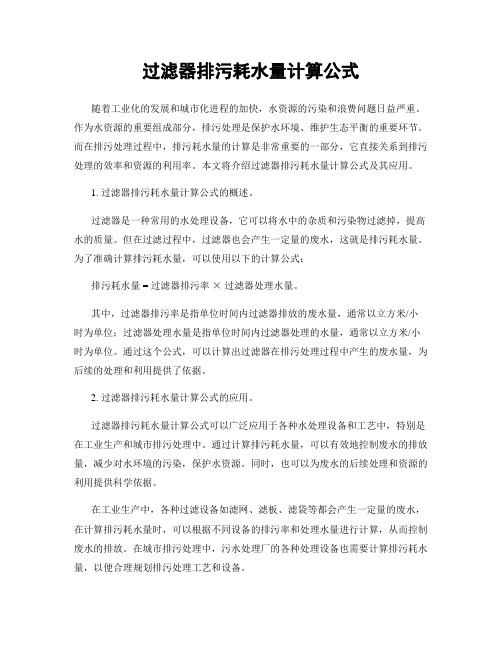 过滤器排污耗水量计算公式