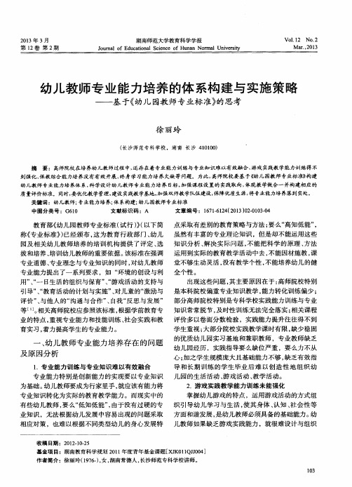 幼儿教师专业能力培养的体系构建与实施策略——基于《幼儿园教师专业标准》的思考