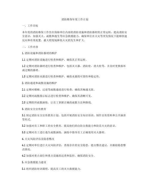 消防维保年度工作计划