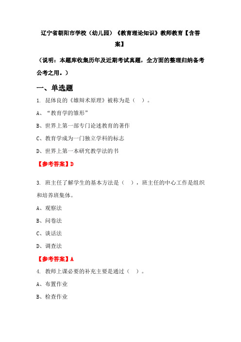 辽宁省朝阳市学校(幼儿园)《教育理论知识》教师教育【含答案】