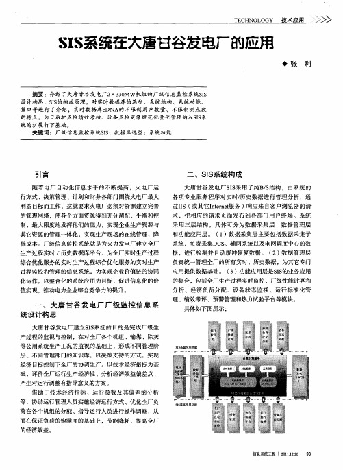 SIS系统在大唐甘谷发电厂的应用