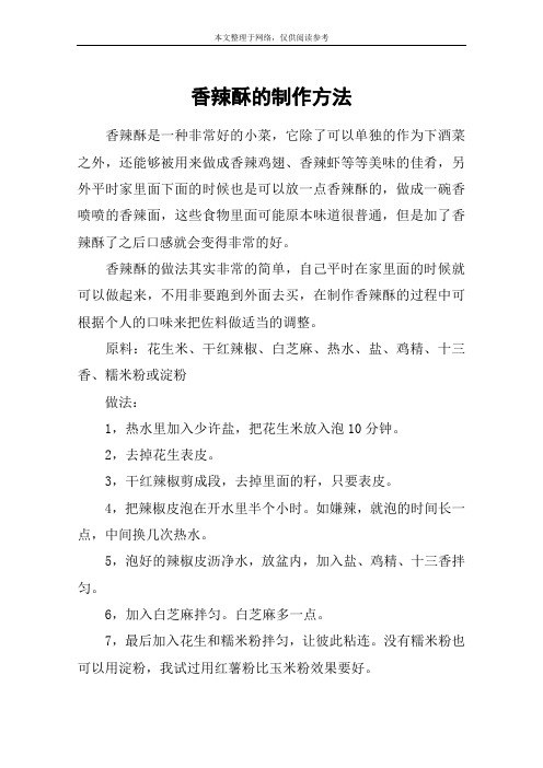 香辣酥的制作方法