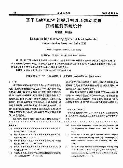 基于LabVIEW的提升机液压制动装置在线监测系统设计