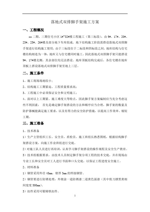 落地式双排脚手架施工方案