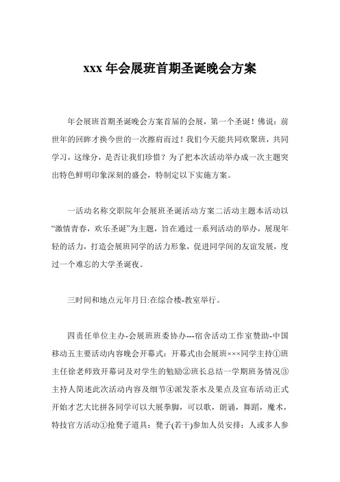 xxx年会展班首期圣诞晚会方案