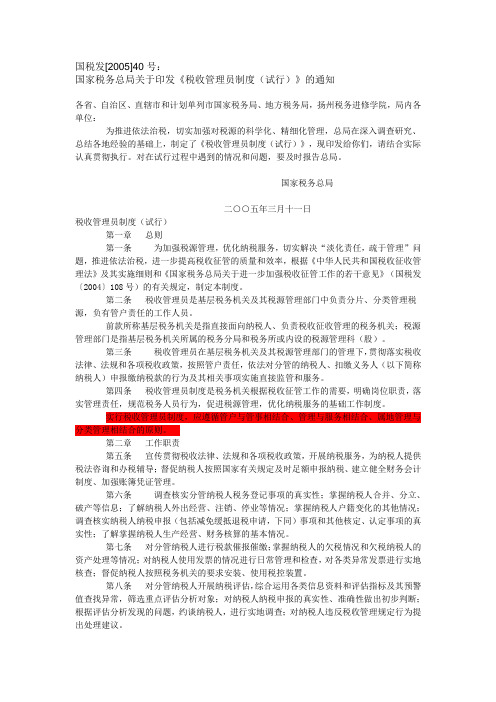 国税发[2005]40号：《税收管理员制度(试行)》