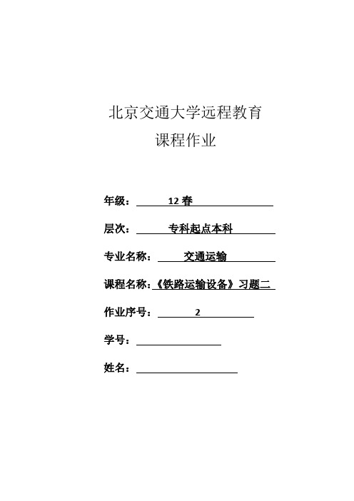 《铁路运输设备》习题二