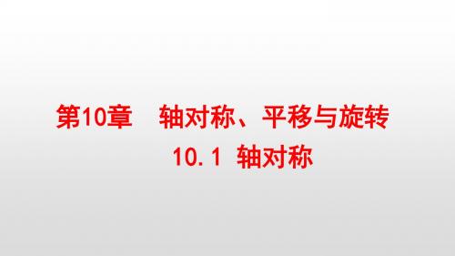 最新华东师大版七年级数学下册第10章轴对称,平移,转换PPT