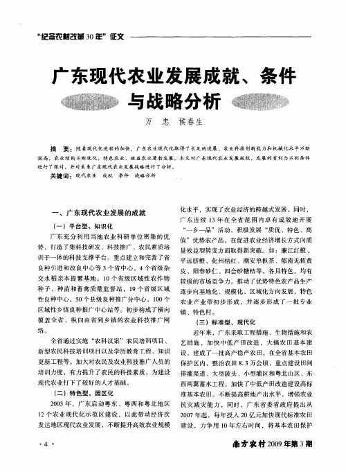 广东现代农业发展成就、条件与战略分析