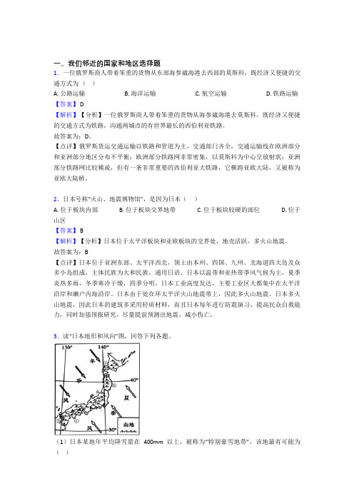 清远市初中地理我们邻近的国家和地区试题(含答案)