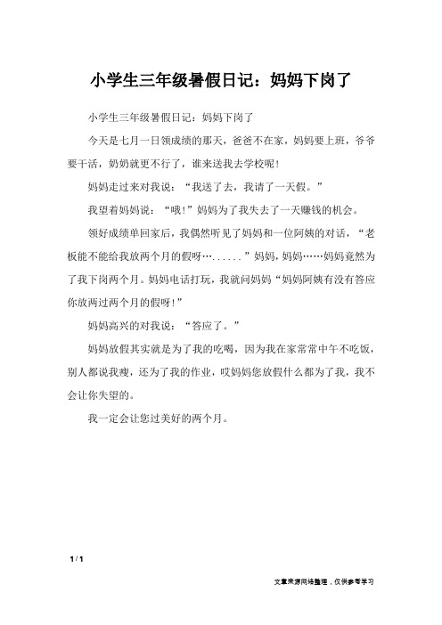 小学生三年级暑假日记：妈妈下岗了_小学作文