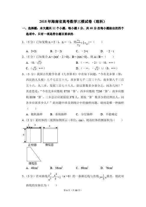 2018年海南省高考数学三模试卷(理科)【解析版】